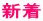 新着
