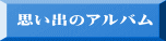 思い出のアルバム