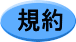 規約