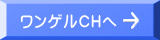 ワンゲルCHへ