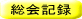 総会記録