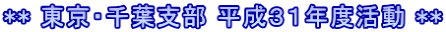 ** 東京・千葉支部 平成３１年度活動 **