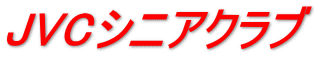 JVCシニアクラブ