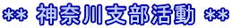 ** 神奈川支部活動 **
