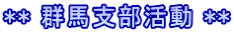 ** 群馬支部活動 **