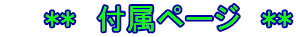 　　**　付属ページ  **