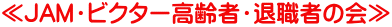 ≪JAM・ビクター高齢者・退職者の会≫