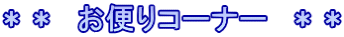 ＊＊　お便りコーナー　＊＊