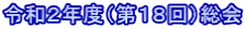 令和２年度（第１８回）総会 